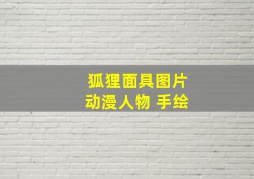 狐狸面具图片动漫人物 手绘